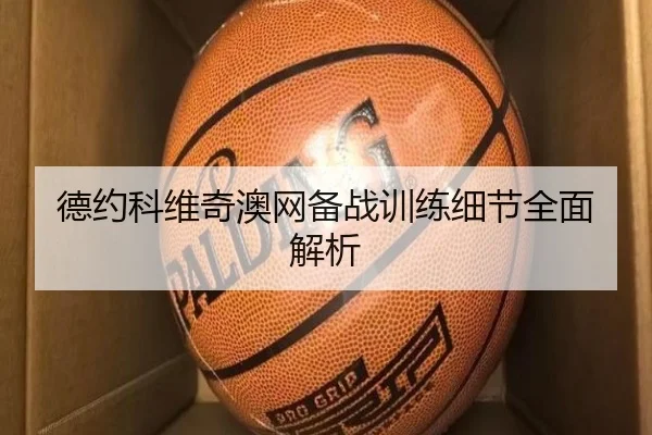 德约科维奇澳网备战训练细节全面解析 | c7game
